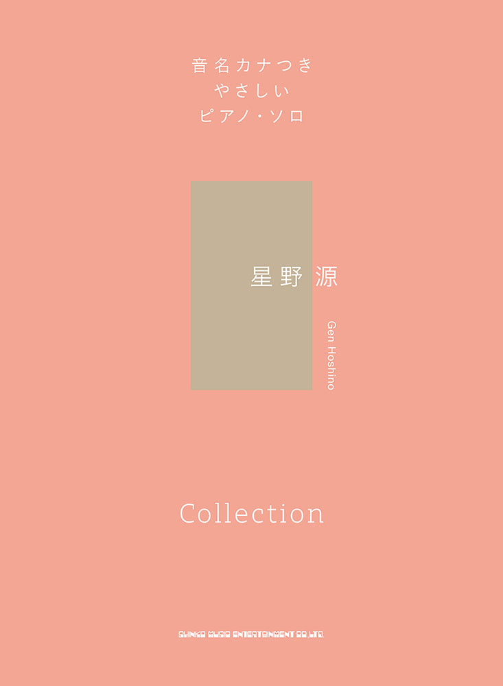 星野 源 Collection | シンコーミュージック・エンタテイメント | 楽譜