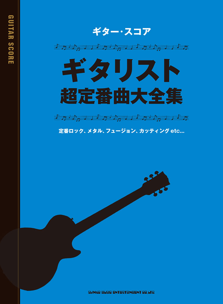 ギタリスト超定番曲大全集 | シンコーミュージック・エンタテイメント