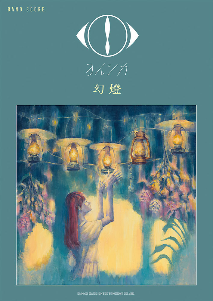 ヨルシカ「幻燈」 | シンコーミュージック・エンタテイメント | 楽譜