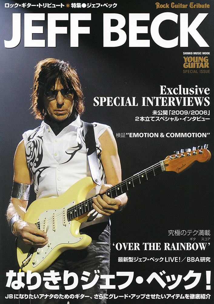 ロック・ギター・トリビュート 特集○ジェフ・ベック〈シンコー