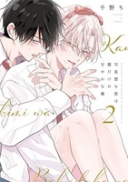 可哀想な君は僕だけの甘やかな傷（0） - 株式会社新書館