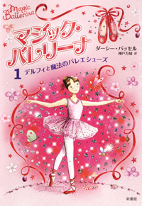 マジック・バレリーナ（1） - 株式会社新書館