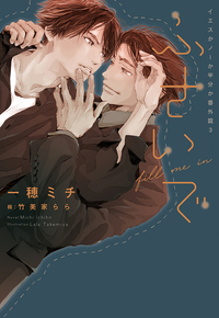 ふさいで～イエスかノーか半分か番外篇3～ - 株式会社新書館