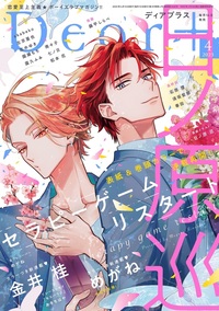 ディアプラス2025年4月号 - 株式会社新書館