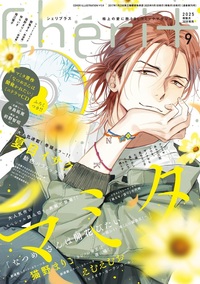 シェリプラス2025年9月号 - 株式会社新書館