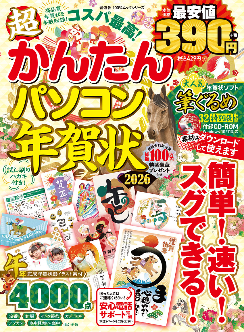 超かんたんパソコン年賀状2026 | 晋遊舎