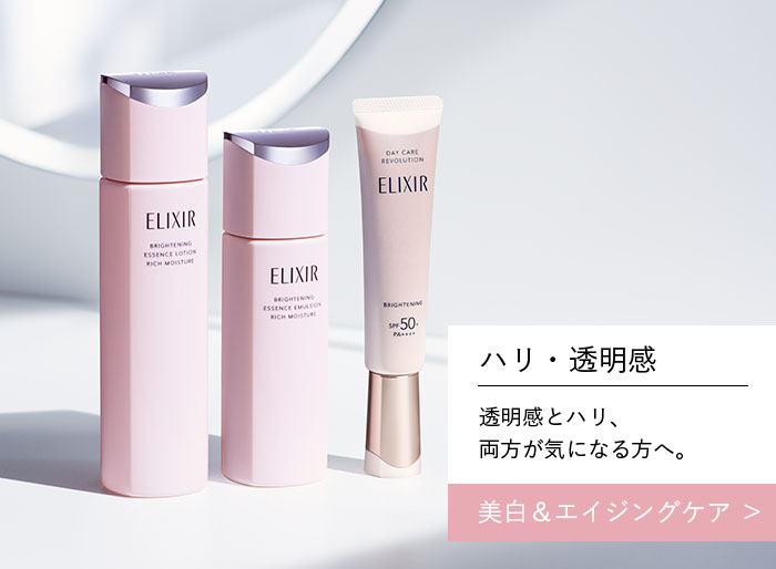エリクシール｜Beauty Key（ビューティーキー） by Shiseido／資生堂
