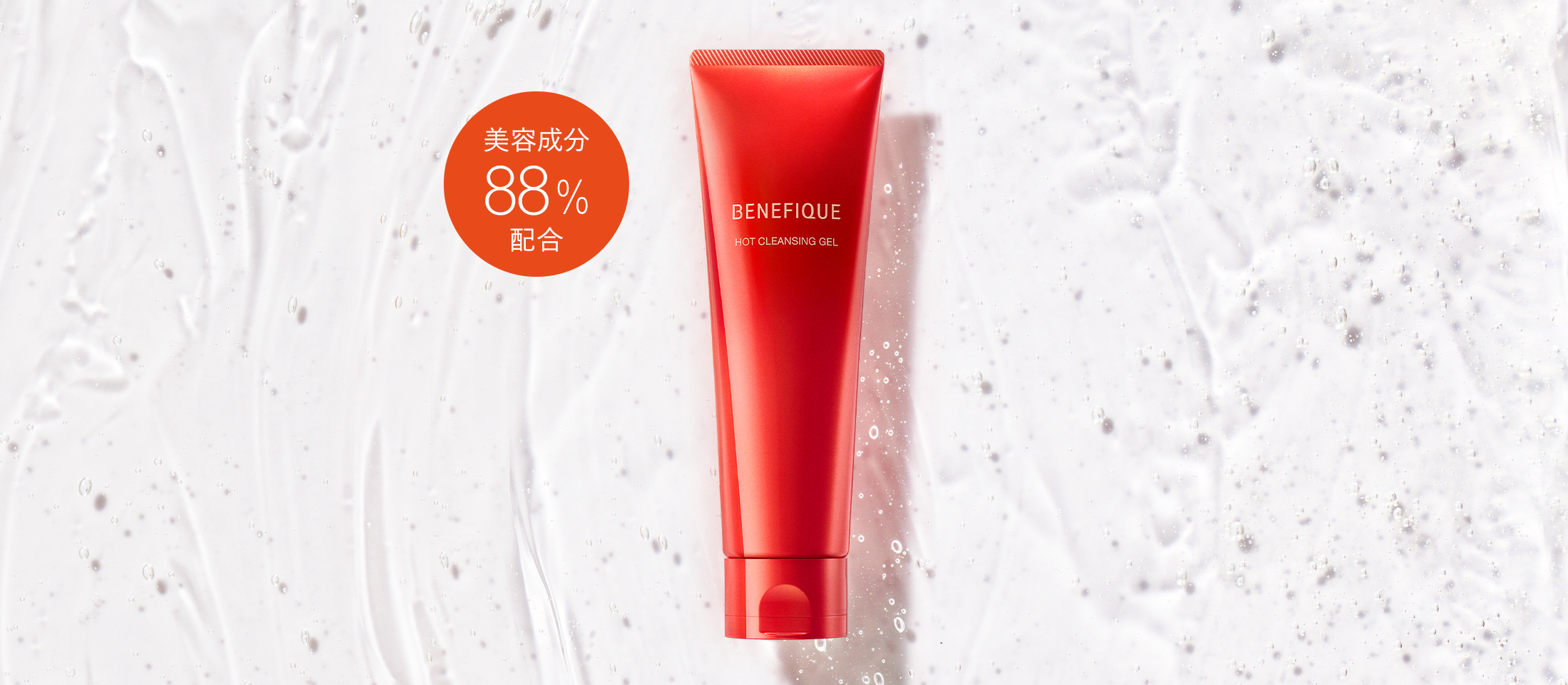 ベネフィーク ホットクレンジングジェル| ベネフィーク(BENEFIQUE