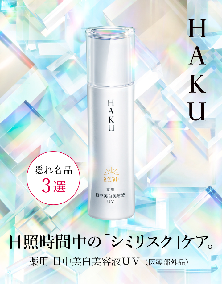 HAKU デイブライトニングUV｜オンラインストア｜資生堂