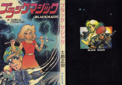 sTwo - 士郎正宗の温故知新！ - ブラックマジック