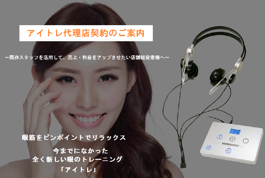 アイトレ代理店契約のご案内 | 視力回復・眼精疲労回復にアイトレ