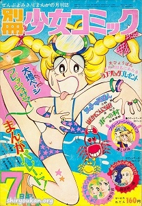 蔵書リスト ｜ 別冊少女コミック 1972年 表紙・目次 | 私設図書館