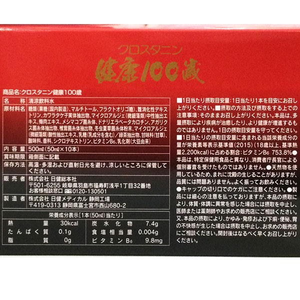 クロスタニン健康100歳（50ml×10本）【日健総本社】