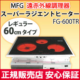 遠赤外線 MFGスーパーラジエントヒーター〔100Vタイプ〕【MFG】