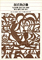 新編 日本古典文学全集24・源氏物語（5） | 書籍 | 小学館