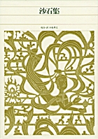 新編 日本古典文学全集71・松尾芭蕉集（2） | 書籍 | 小学館