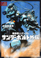 機動戦士ガンダム サンダーボルト 外伝 1 | 書籍 | 小学館
