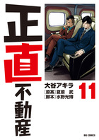 正直不動産 20 | 書籍 | 小学館