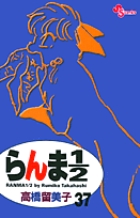らんま1／2〔新装版〕 37 | 書籍 | 小学館