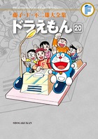 藤子・F・不二雄大全集 パーマン 8 | 書籍 | 小学館