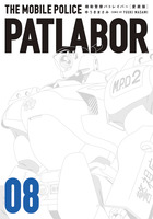 愛蔵版機動警察パトレイバー 4 | 書籍 | 小学館