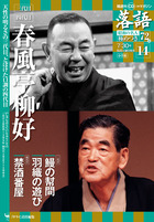 落語 昭和の名人 極めつき72席 | 雑誌 | 小学館