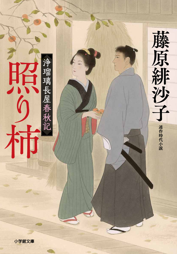 浄瑠璃長屋春秋記 照り柿 | 書籍 | 小学館