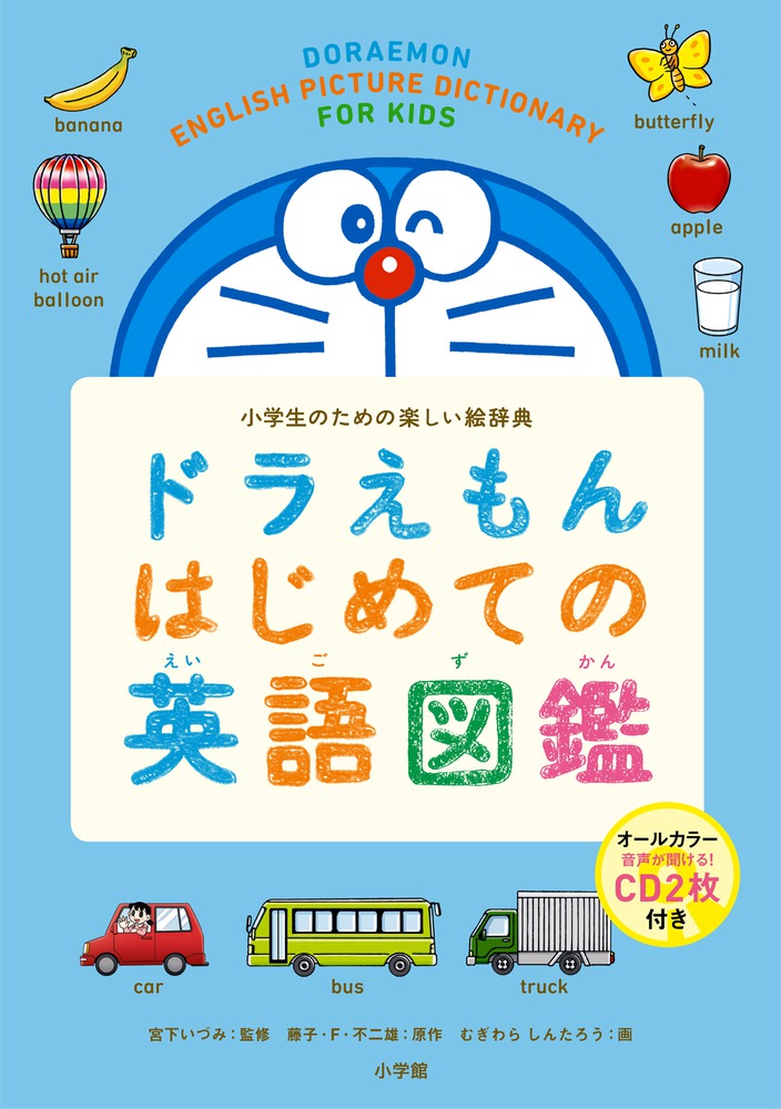ドラえもん はじめての英語図鑑 | 書籍 | 小学館