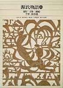 文法全解 源氏物語 三 古典解釈シリーズ 1999年版