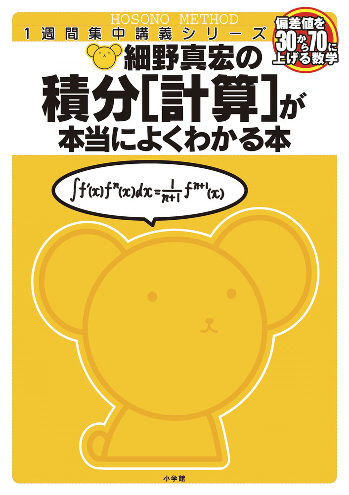細野真宏の数学が本当によくわかる本 積分[計算]が本当によくわかる本