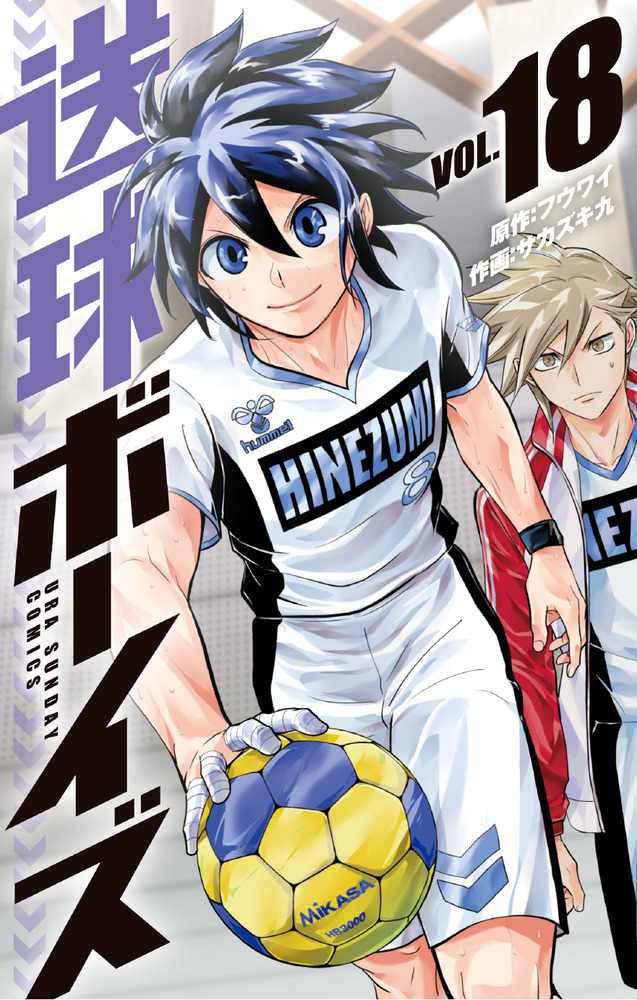 送球ボーイズ 18 | 書籍 | 小学館