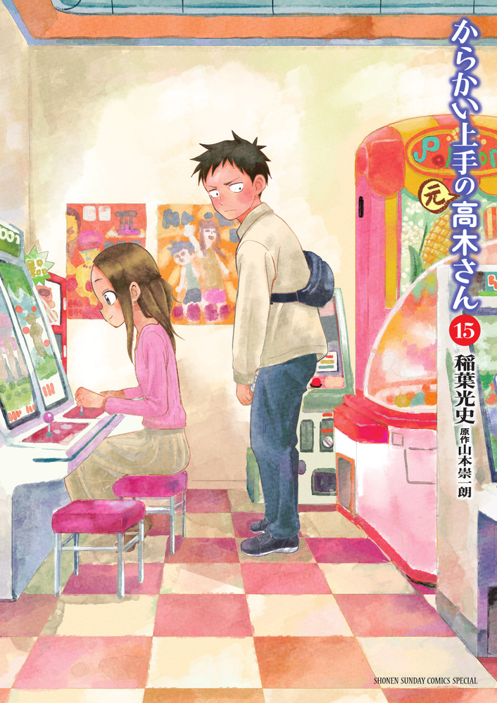 からかい上手の（元）高木さん 15 | 書籍 | 小学館
