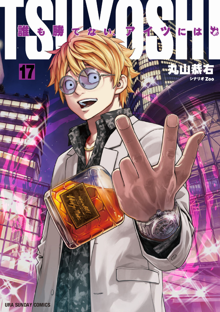 TSUYOSHI 誰も勝てない、アイツには 17 | 書籍 | 小学館