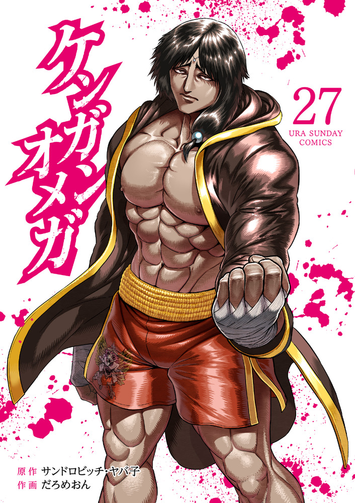 ケンガンオメガ 27 | 書籍 | 小学館