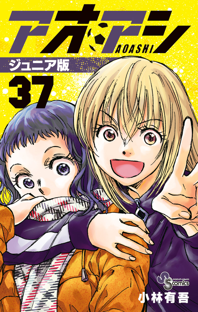 アオアシ ジュニア版 37 | 書籍 | 小学館