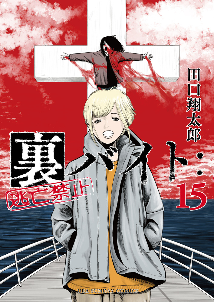 裏バイト：逃亡禁止 15 | 書籍 | 小学館