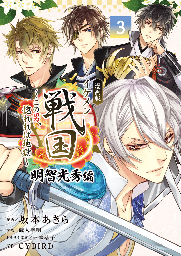 漫画版 イケメン戦国 明智光秀編 3 | 書籍 | 小学館