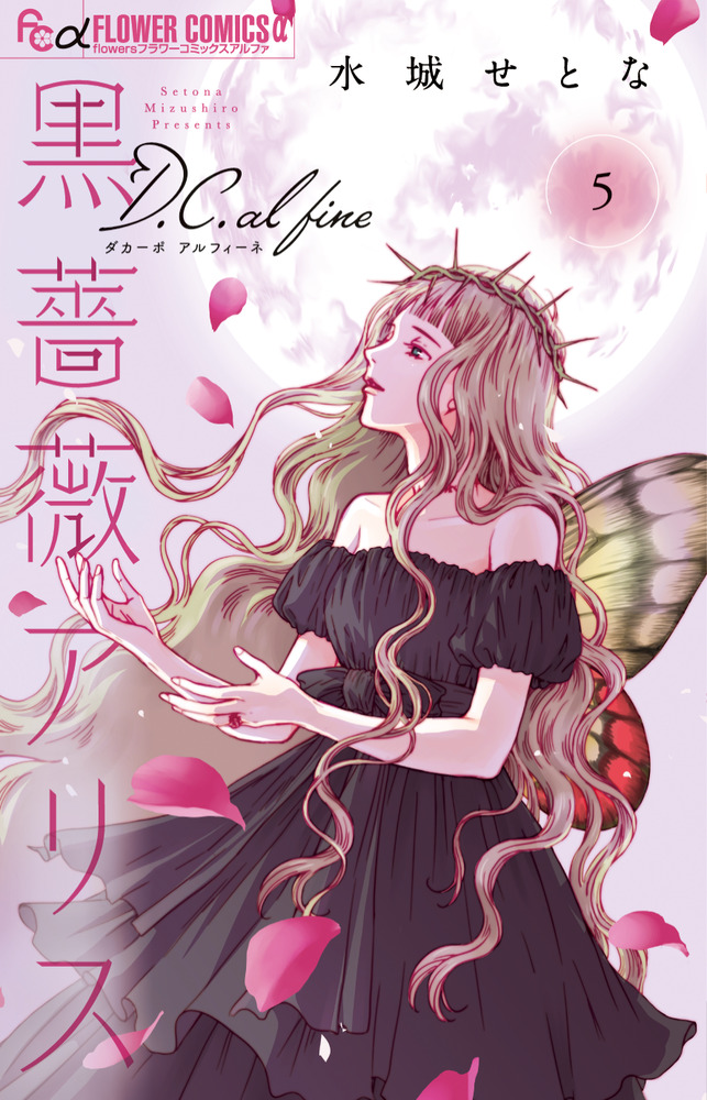 黒薔薇アリスD．C．al fine 5 | 書籍 | 小学館