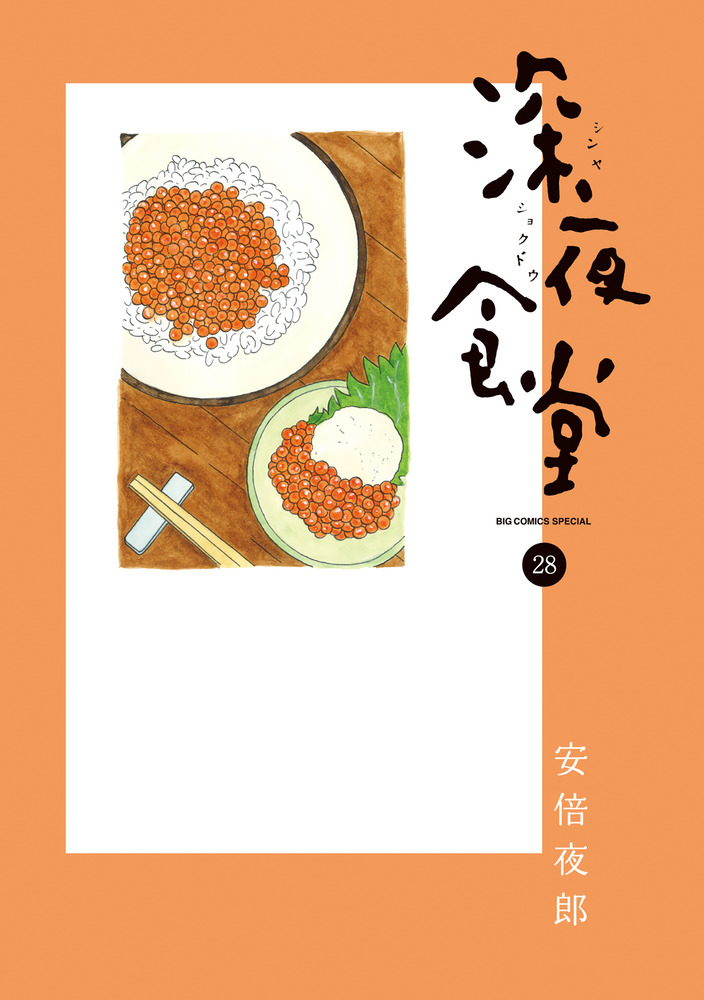深夜食堂 28 | 書籍 | 小学館
