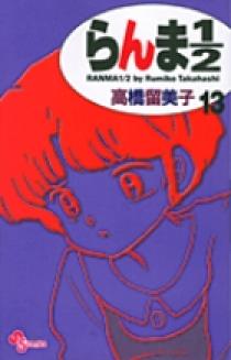 らんま1／2〔新装版〕 13 | 書籍 | 小学館