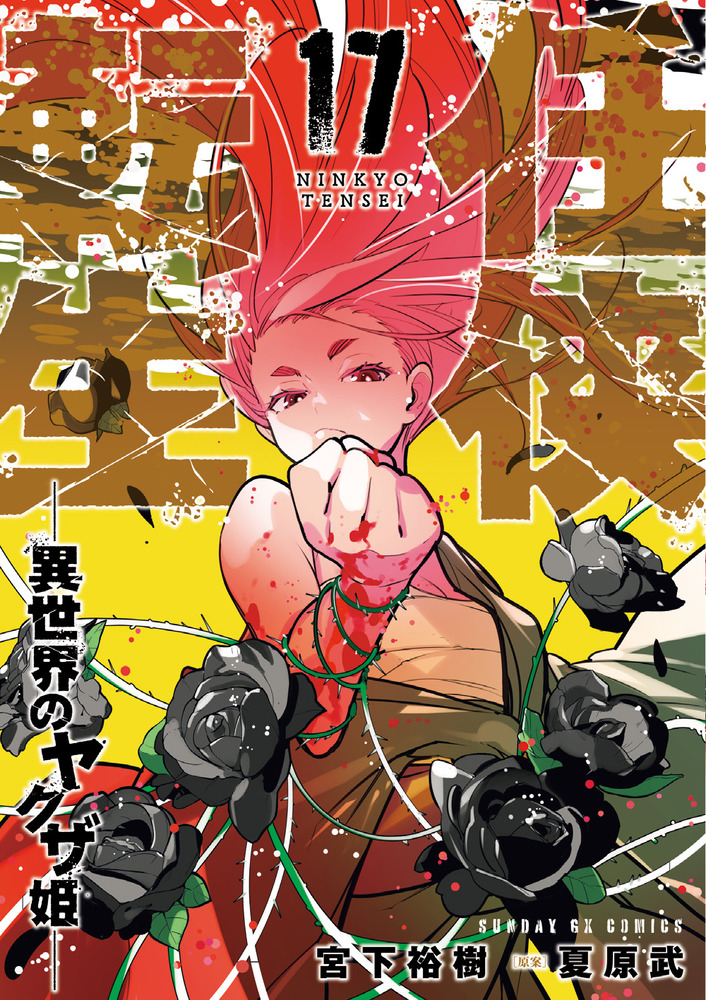 任侠転生－異世界のヤクザ姫－ 17 | 書籍 | 小学館