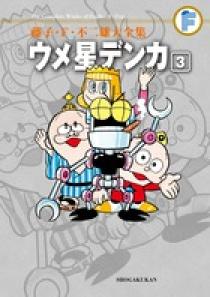 藤子・F・不二雄大全集 ウメ星デンカ 3 | 書籍 | 小学館