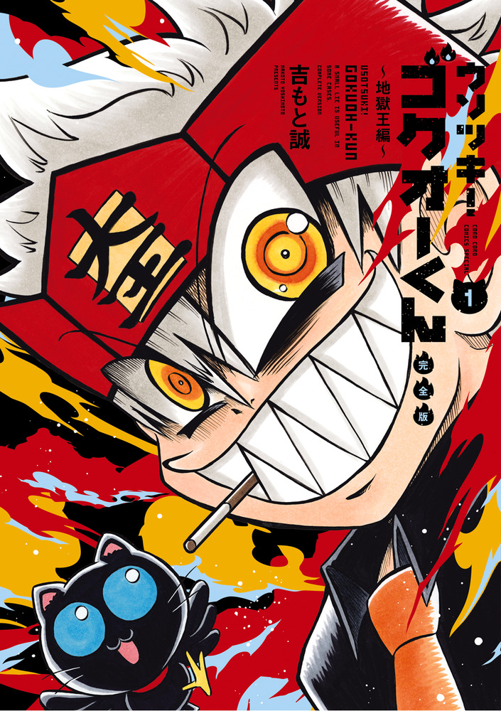 ウソツキ！ゴクオーくん完全版 1 | 書籍 | 小学館