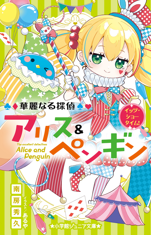 華麗なる探偵アリス＆ペンギン イッツ・ショータイム！ | 本をさがす