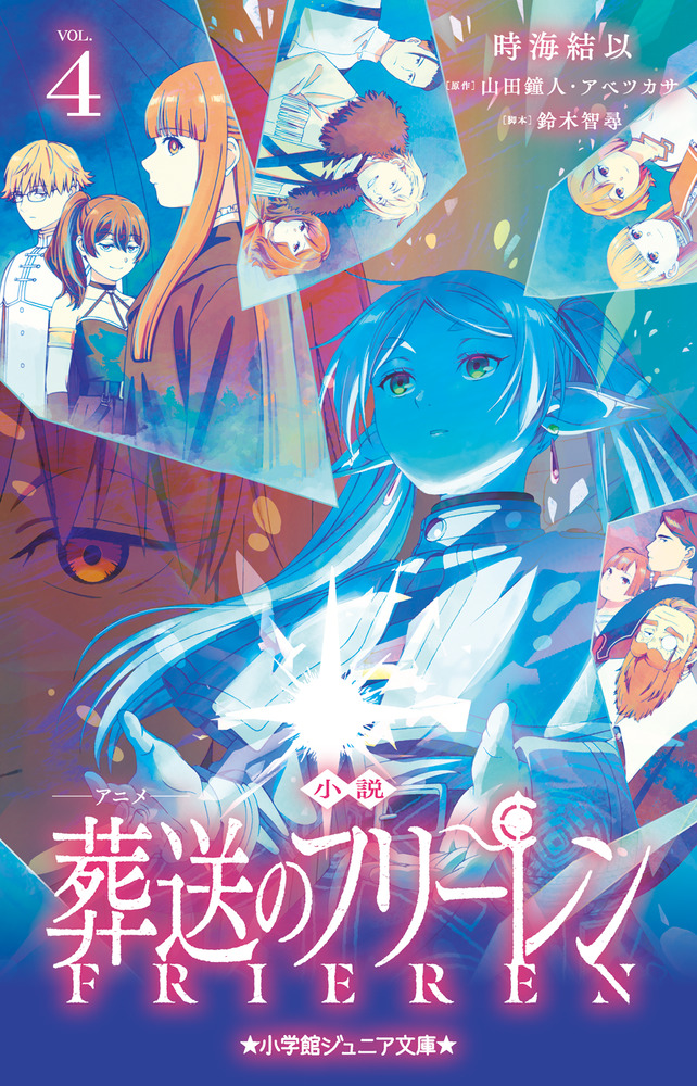 小説 アニメ 葬送のフリーレン 4 | 本をさがす | 小学館ジュニア文庫