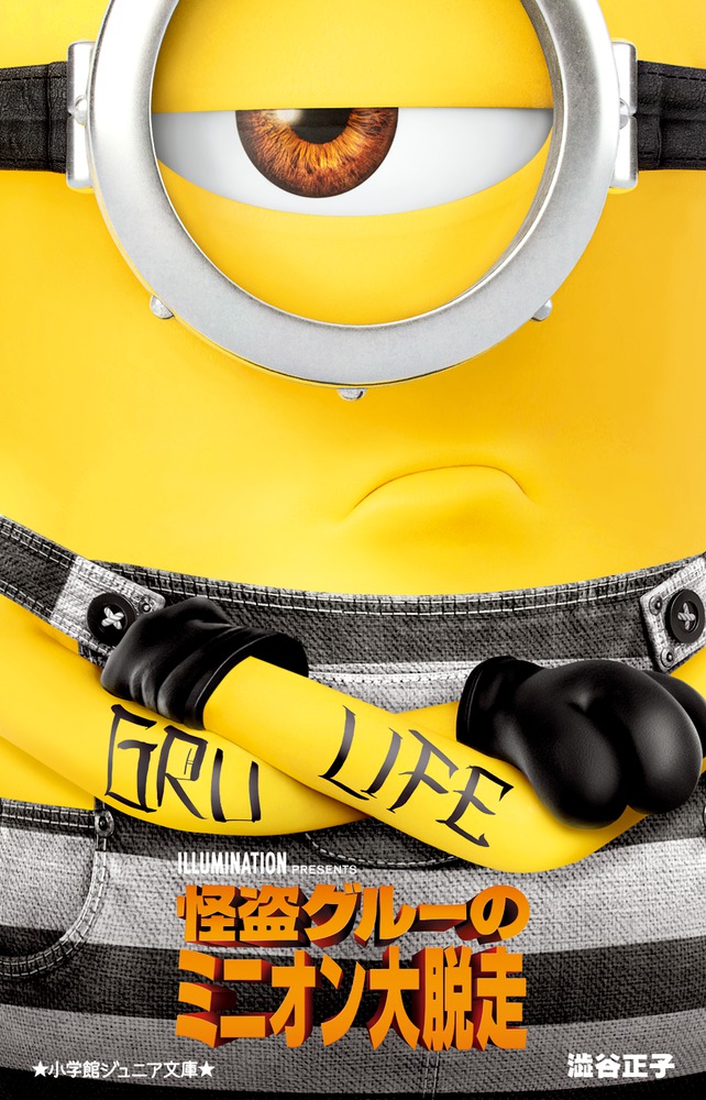 怪盗グルーのミニオン大脱走 | 書籍 | 小学館