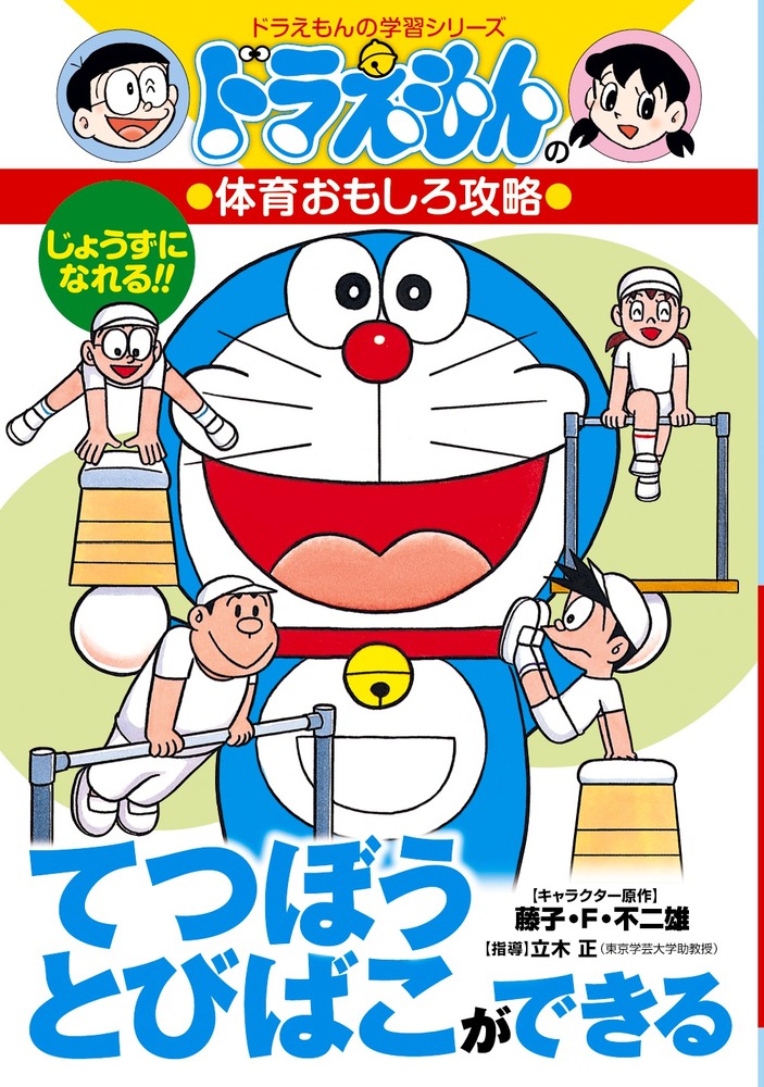 ドラえもんの体育おもしろ攻略 てつぼう・とびばこができる | 書籍