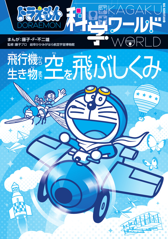 ドラえもん科学ワールド 空を飛ぶしくみ | 書籍 | 小学館