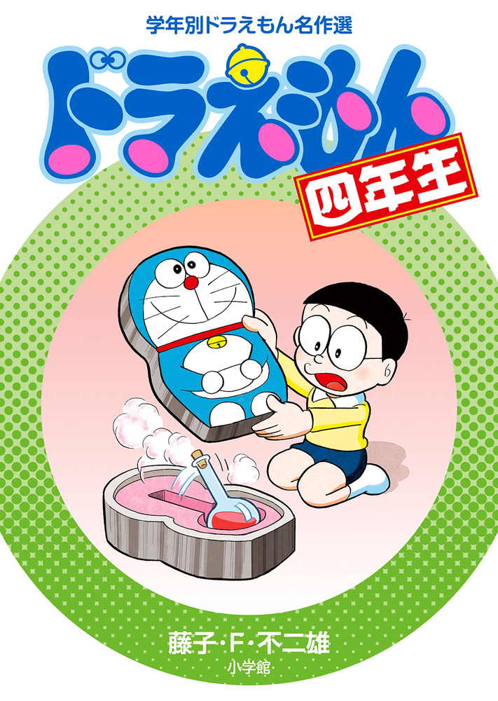 ドラえもん四年生 | 書籍 | 小学館