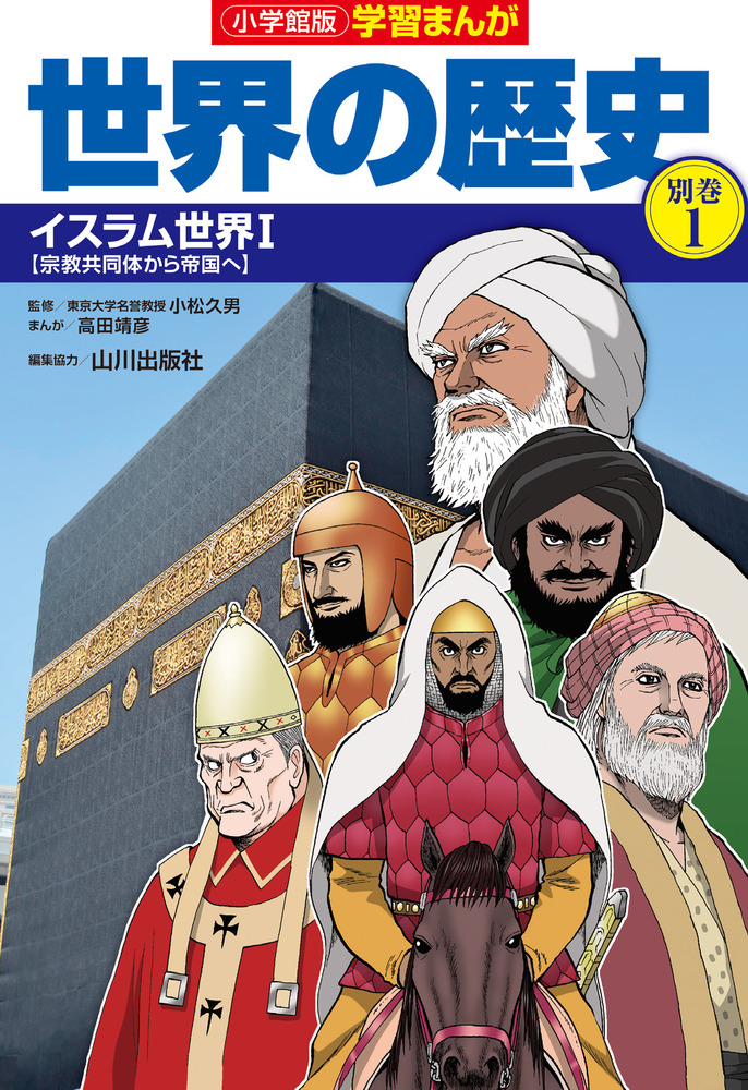 小学館版学習まんが世界の歴史別巻1 イスラム世界1 | 書籍 | 小学館